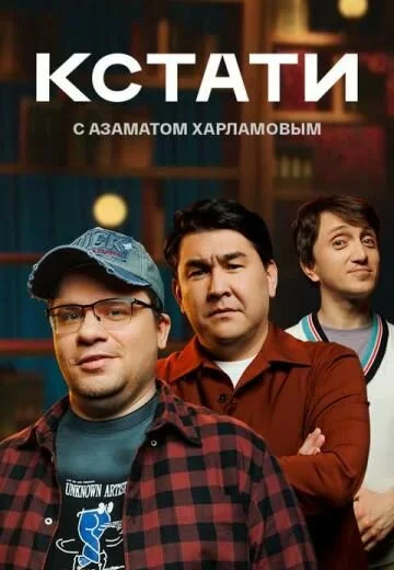 Кстати 2023 постер